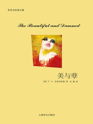 cover image of 美与孽 (The Beautiful and Damned)